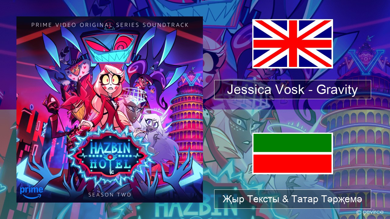 Jessica Vosk – Gravity Инглизчә Җыр Тексты & Татар Тәрҗемә