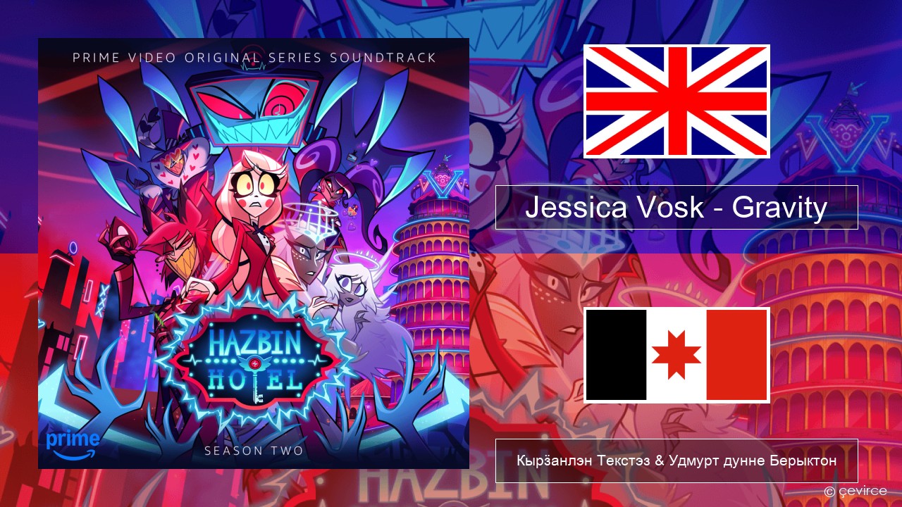 Jessica Vosk – Gravity Англи Кырӟанлэн Текстэз & Удмурт дунне Берыктон