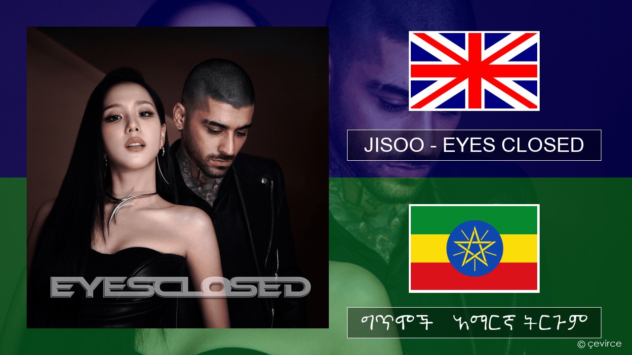 JISOO – EYES CLOSED አማርኛ ግጥሞች & አማርኛ ትርጉም