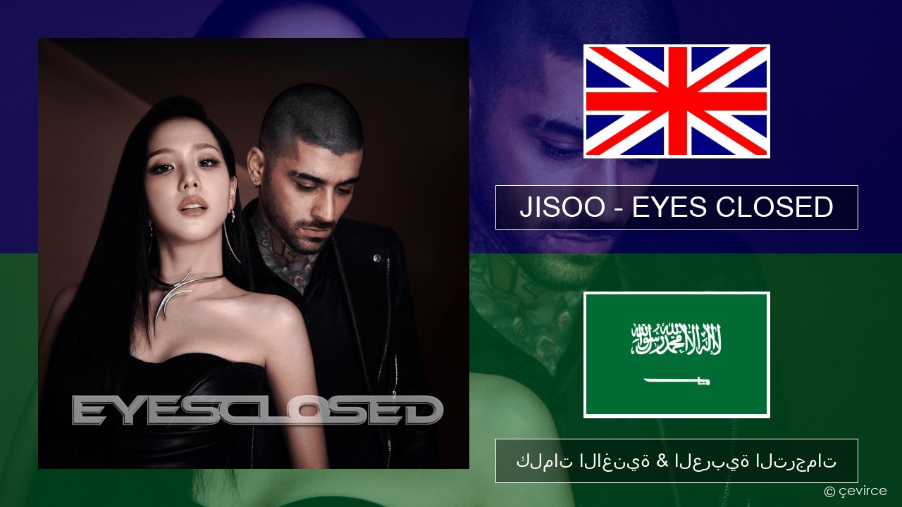 JISOO – EYES CLOSED العربية كلمات الاغنية & العربية الترجمات