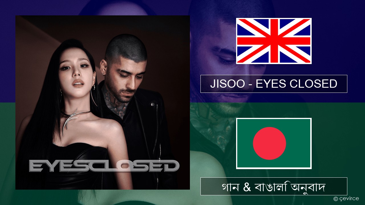 JISOO – EYES CLOSED ইংরেজি গান & বাঙালি অনুবাদ