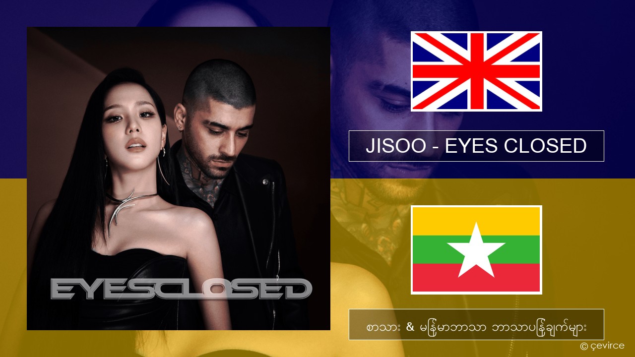 JISOO – EYES CLOSED အင်္ဂလိပ် စာသား & မြန်မာဘာသာ ဘာသာပြန်ချက်များ