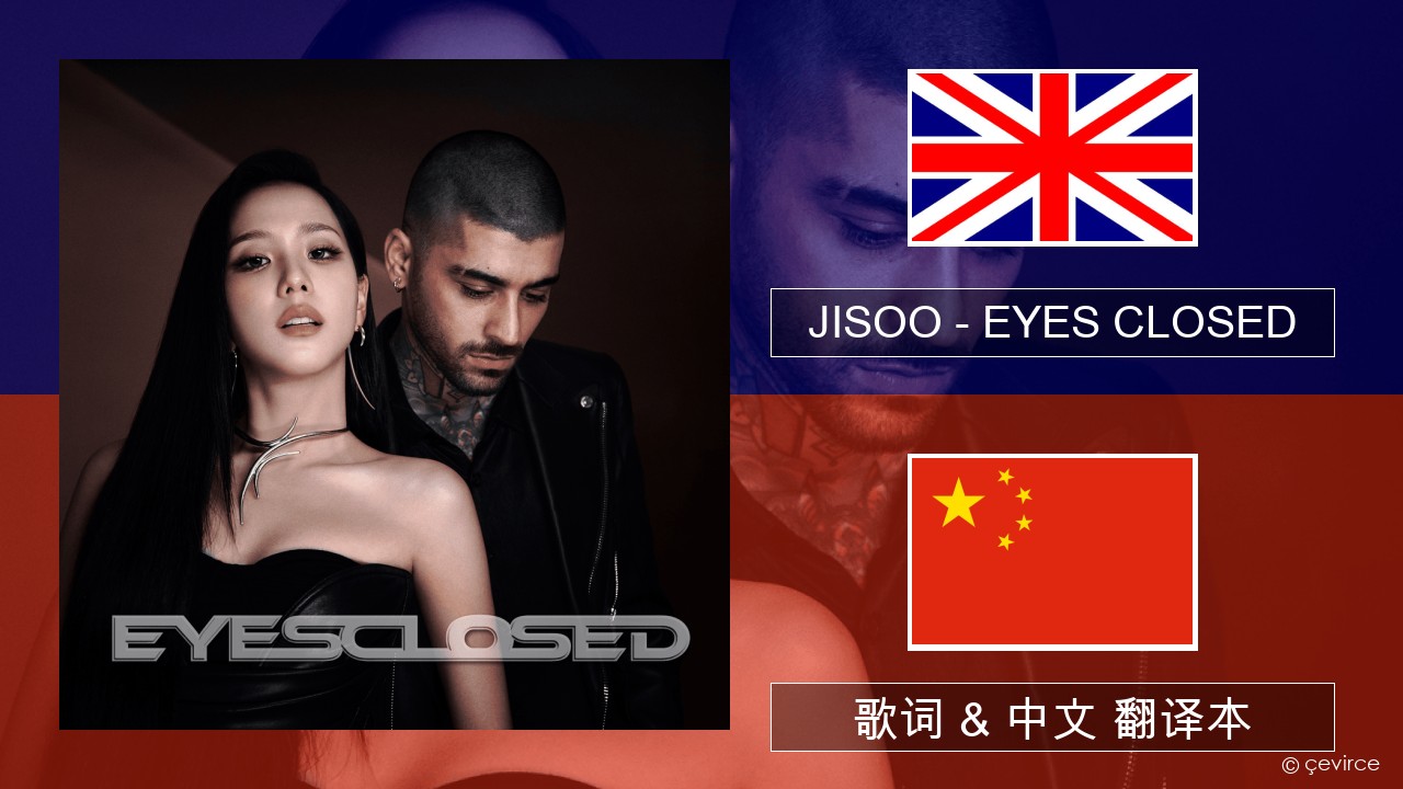 JISOO – EYES CLOSED 英语 歌词 & 中文 翻译本