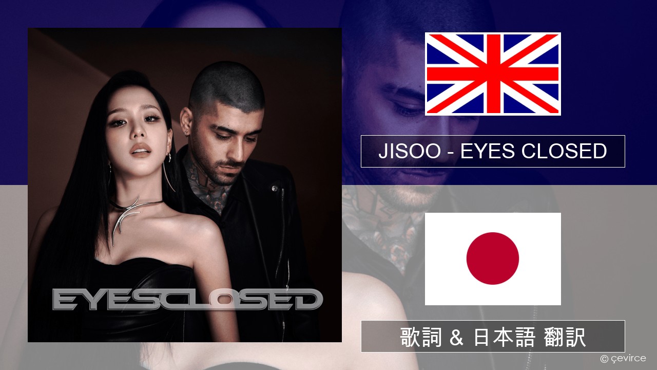 JISOO – EYES CLOSED 英語 歌詞 & 日本語 翻訳