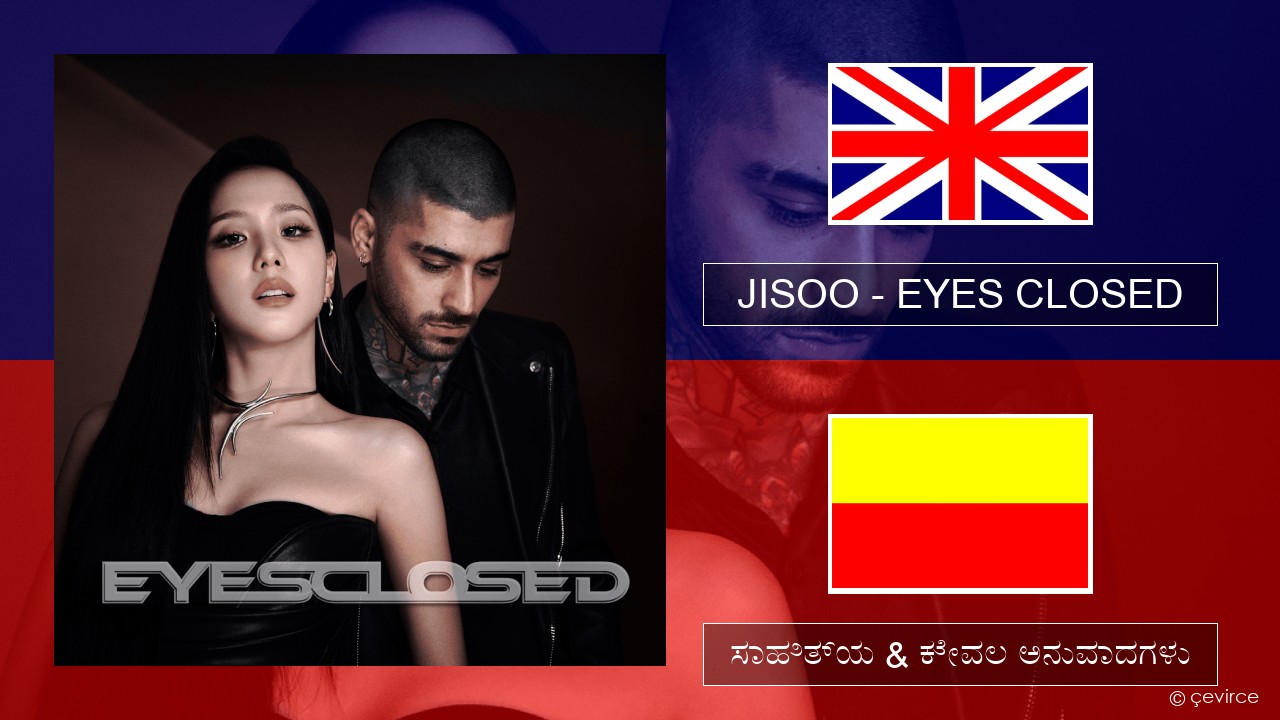 JISOO – EYES CLOSED ಇಂಗ್ಲೀಷ್ ಸಾಹಿತ್ಯ & ಕೇವಲ ಅನುವಾದಗಳು