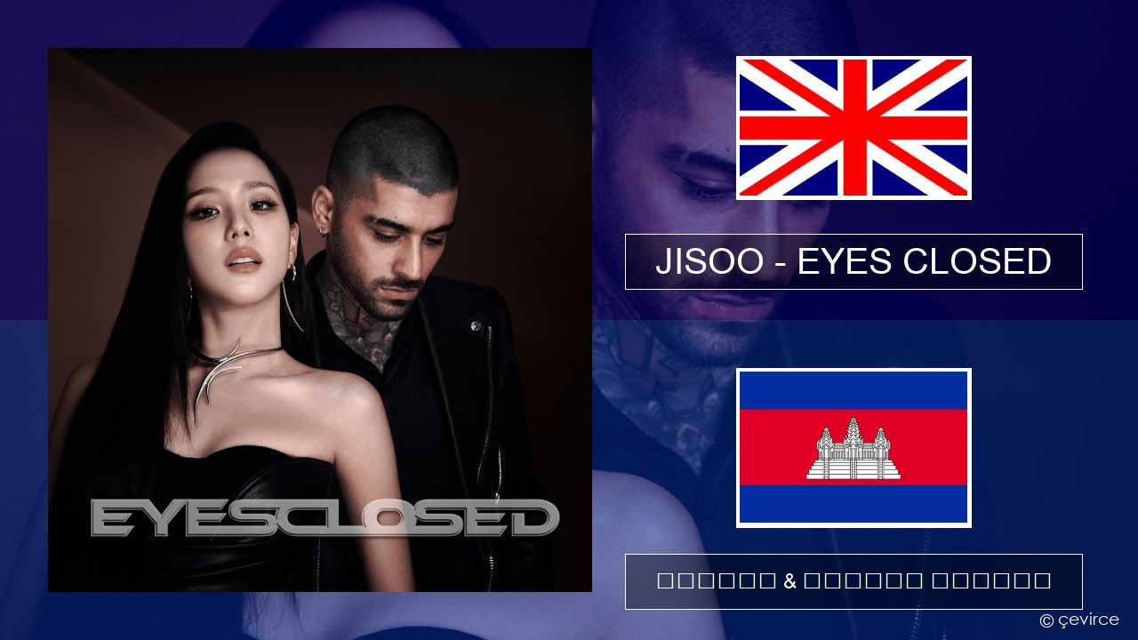 JISOO – EYES CLOSED គ្លេស ចម្រៀង & នខ្មែរ បកប្រែ