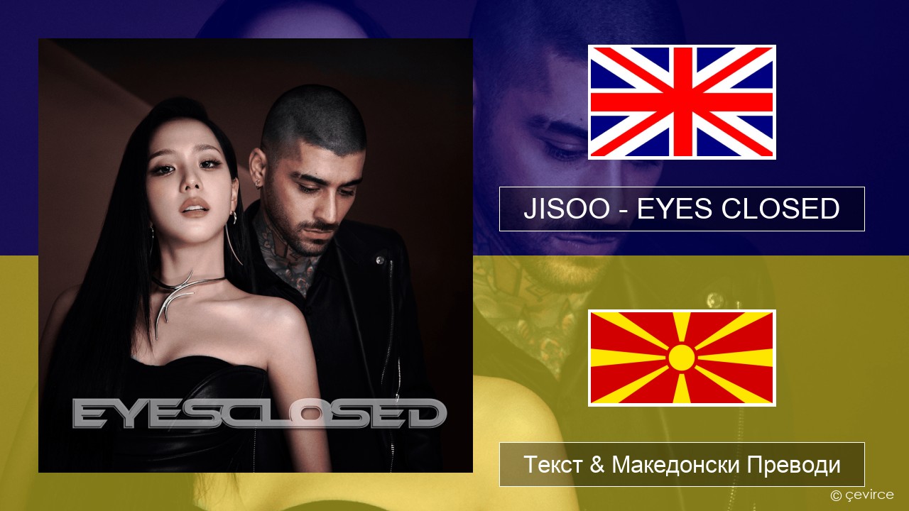 JISOO – EYES CLOSED Англиски Текст & Македонски Преводи