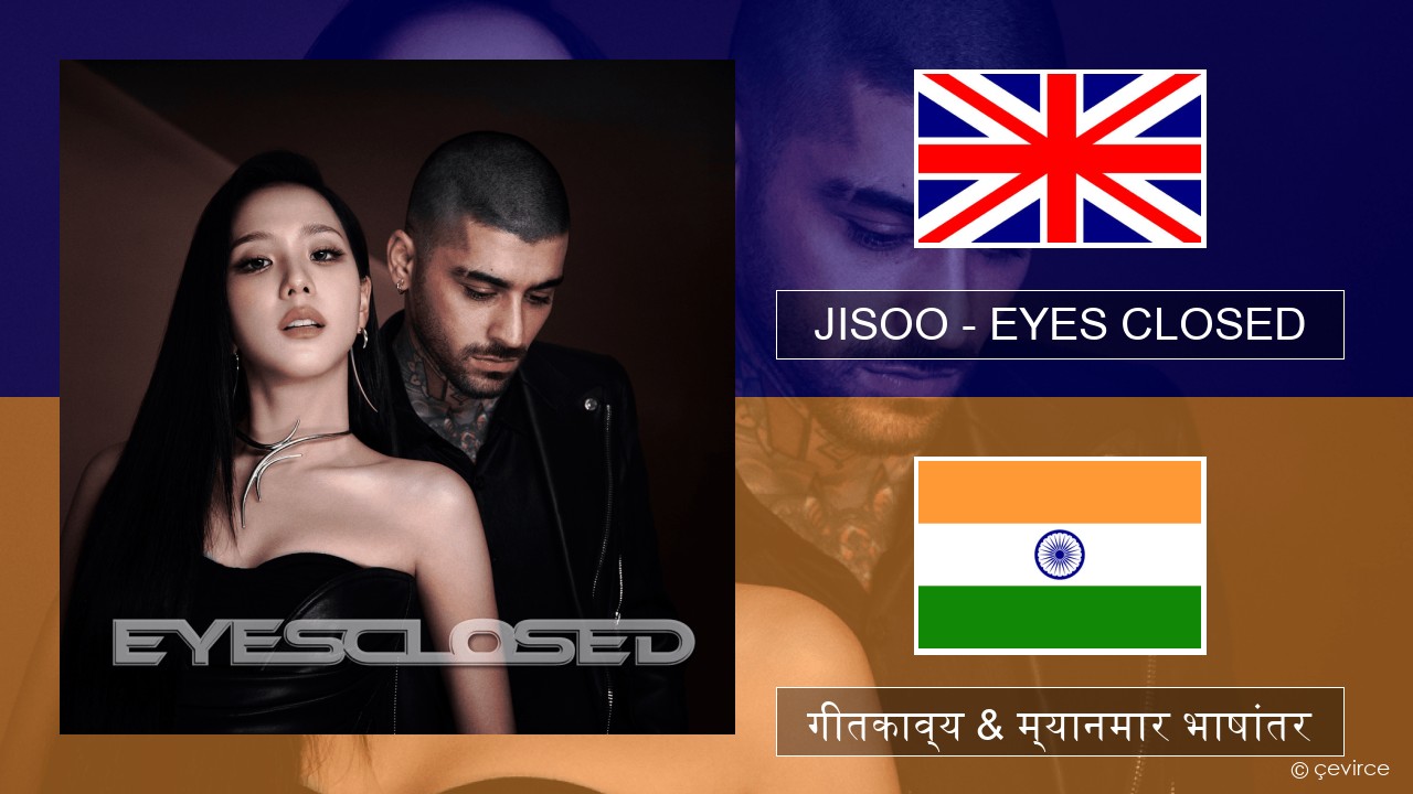 JISOO – EYES CLOSED इंग्लिश गीतकाव्य & म्यानमार भाषांतर