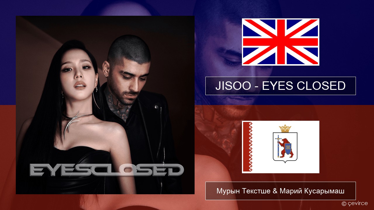 JISOO – EYES CLOSED Англичан Мурын Текстше & Марий Кусарымаш