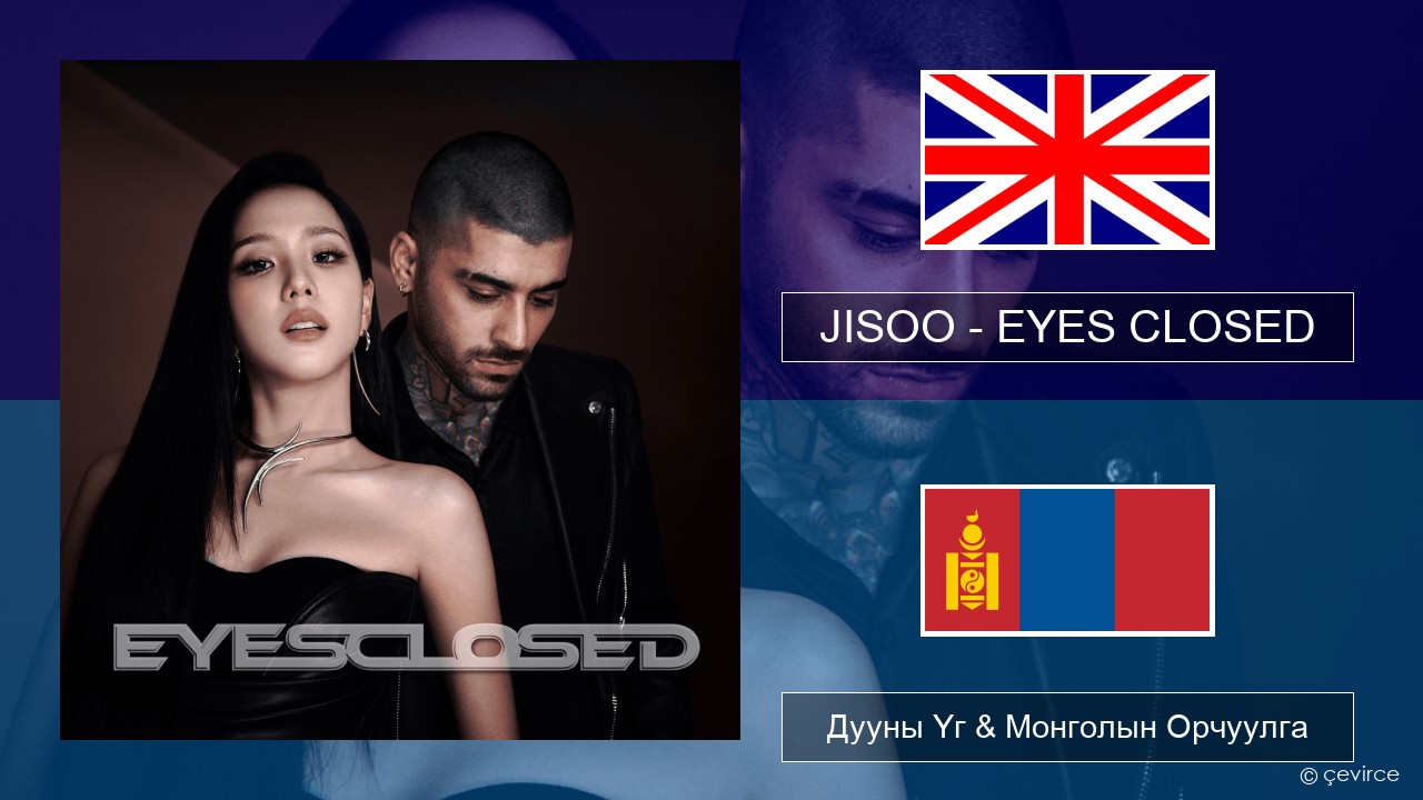 JISOO – EYES CLOSED Англи хэл Дууны Үг & Монголын Орчуулга