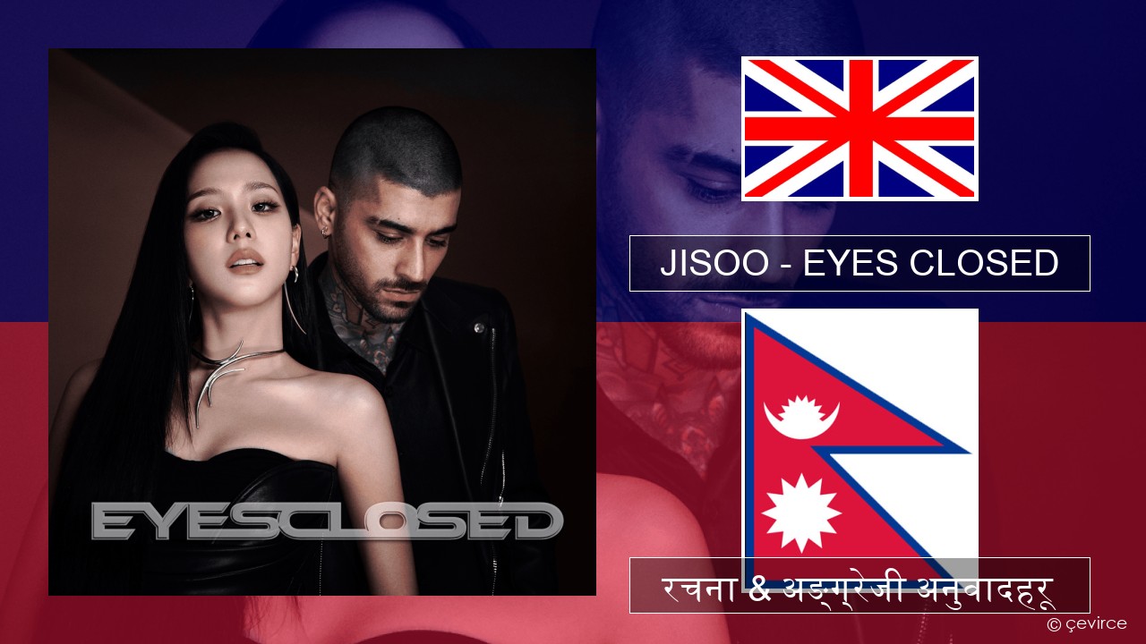 JISOO – EYES CLOSED अंग्रेजि रचना & अङ्ग्रेजी अनुवादहरू