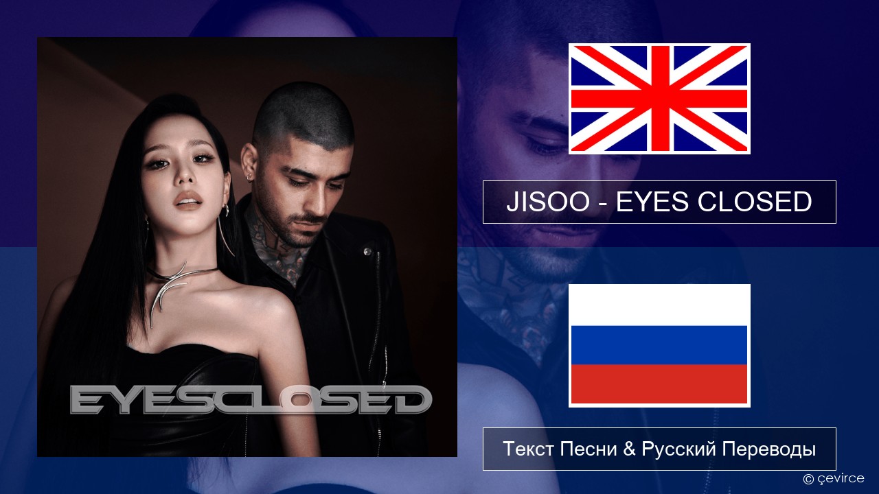 JISOO – EYES CLOSED Английский Текст Песни & Русский Переводы