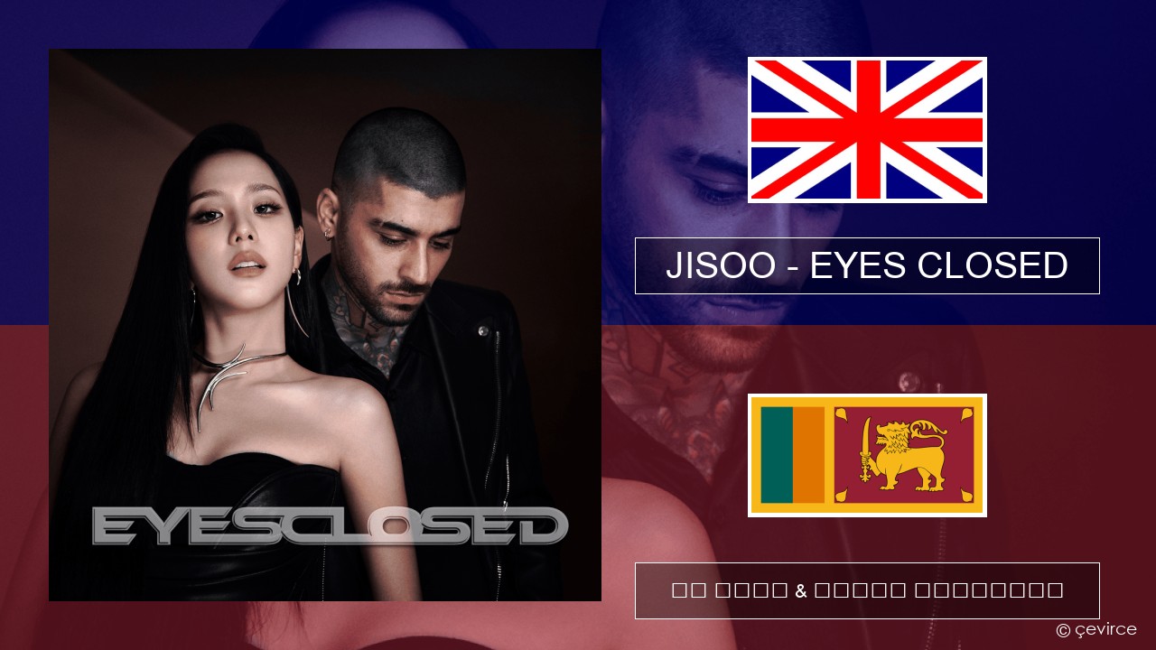 JISOO – EYES CLOSED ඉංග්රීසි පද රචනය & සිංහල පරිවර්තන