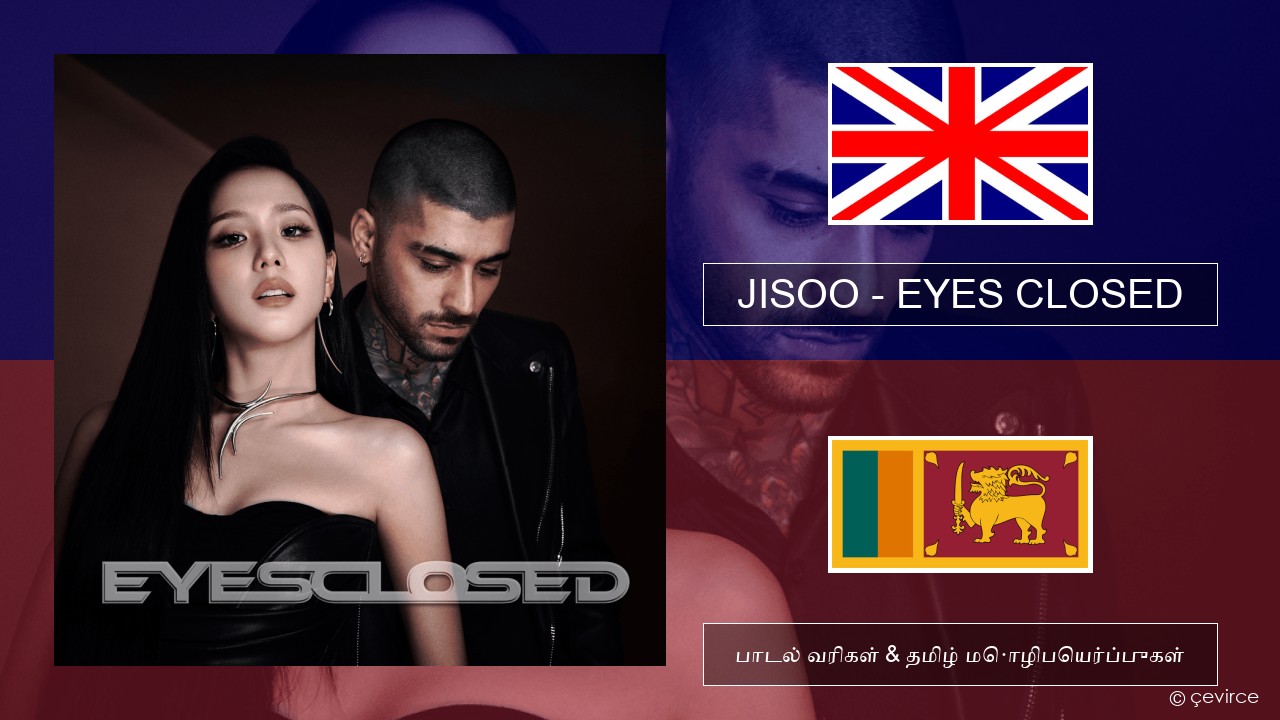JISOO – EYES CLOSED தமிழ் பாடல் வரிகள் & தமிழ் மொழிபெயர்ப்புகள்