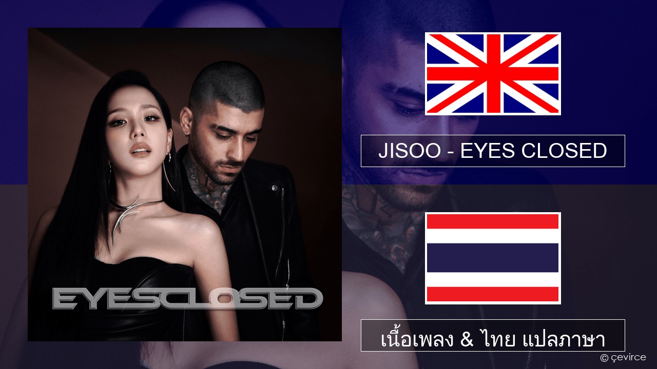 JISOO – EYES CLOSED ภาษาไทย เนื้อเพลง & ไทย แปลภาษา
