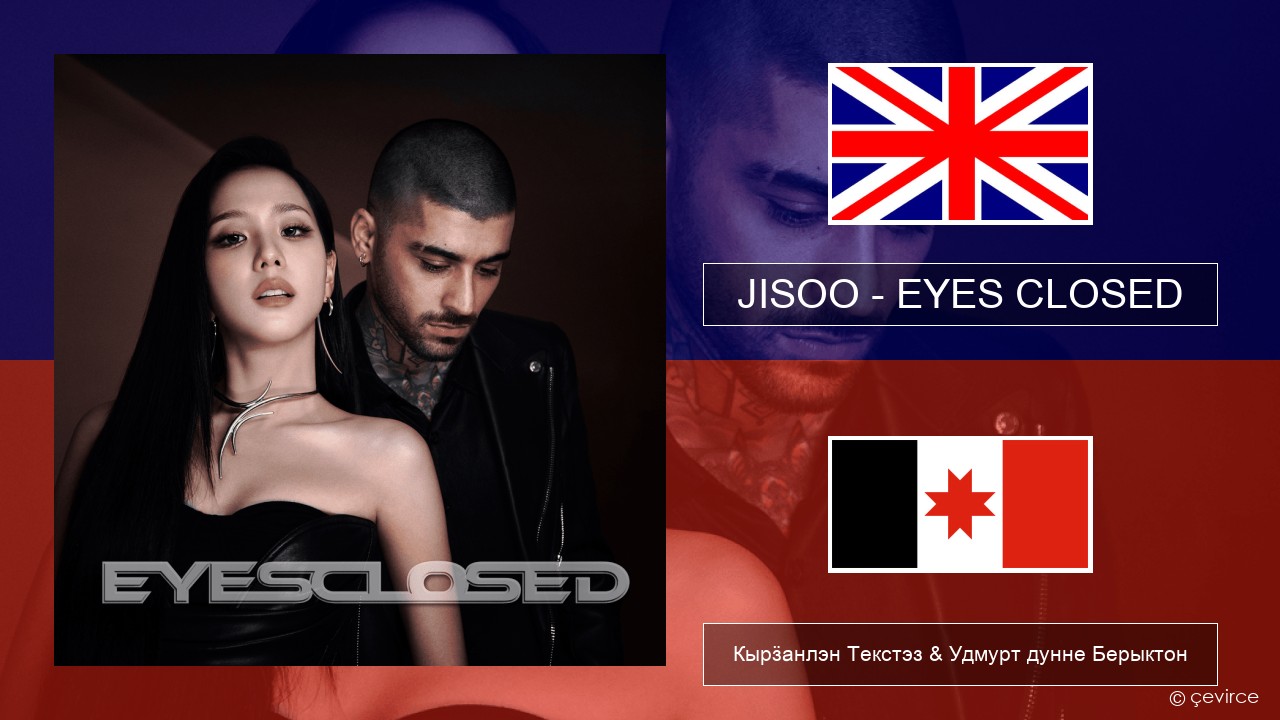 JISOO – EYES CLOSED Англи Кырӟанлэн Текстэз & Удмурт дунне Берыктон