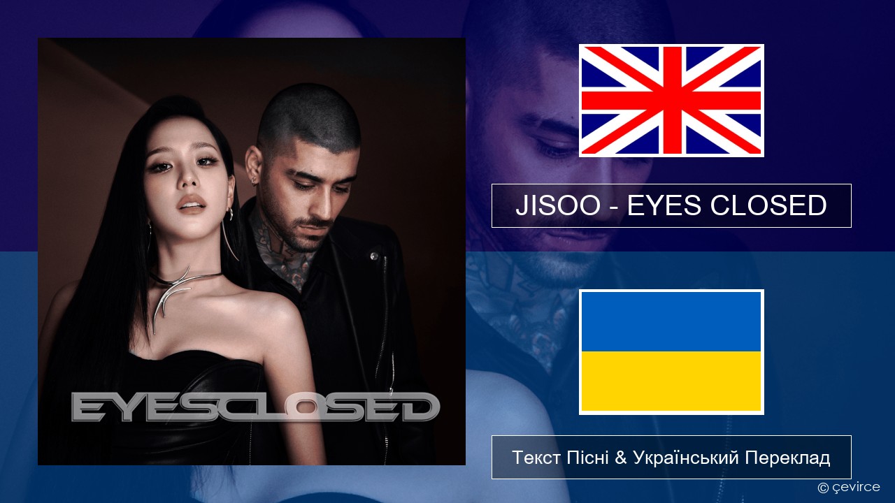 JISOO – EYES CLOSED Англійський Текст Пісні & Український Переклад