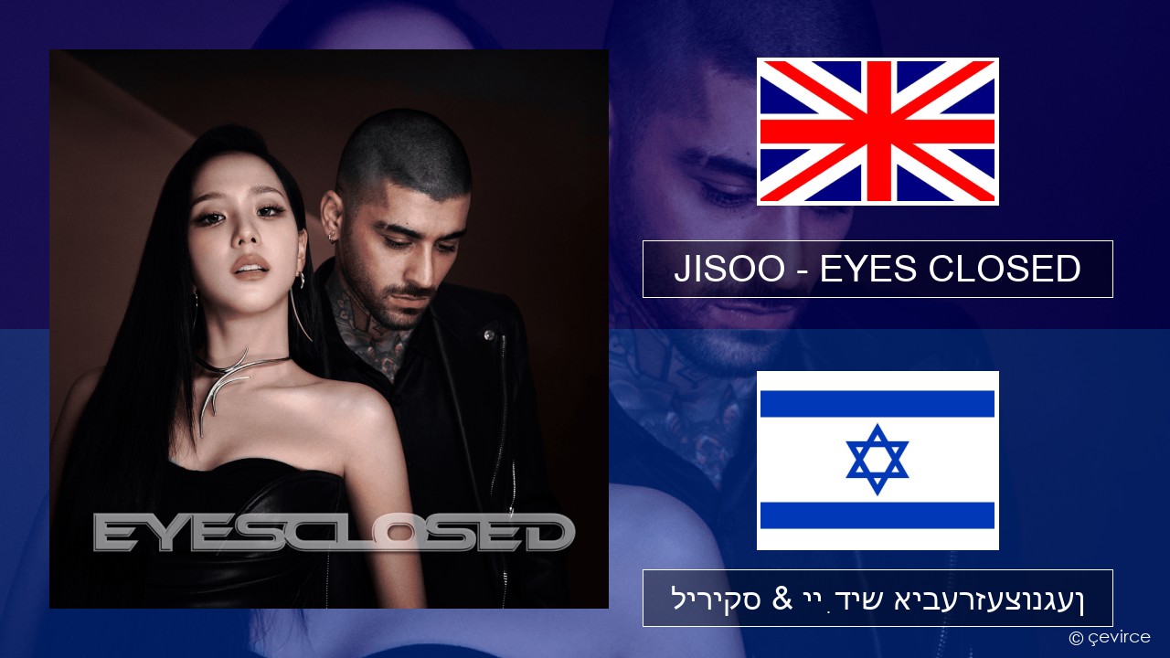 JISOO – EYES CLOSED ענגליש ליריקס & ייִדיש איבערזעצונגען