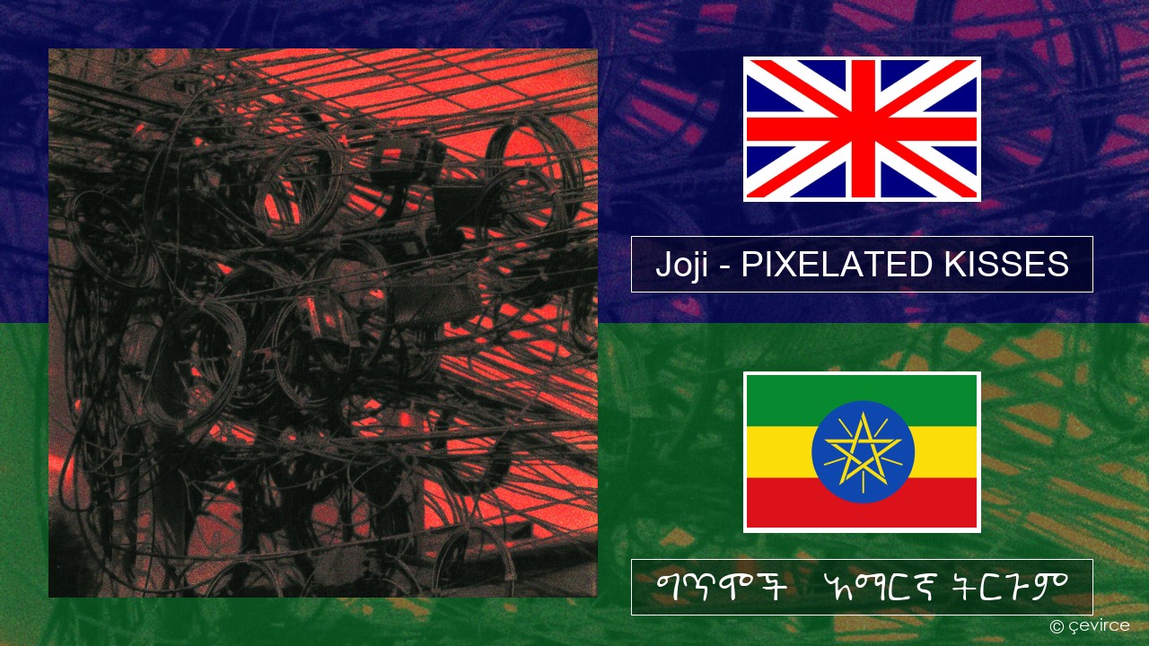 Joji – PIXELATED KISSES አማርኛ ግጥሞች & አማርኛ ትርጉም
