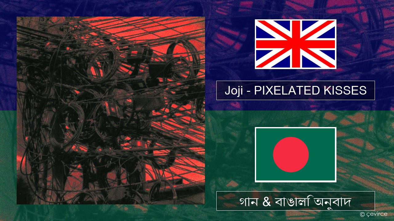 Joji – PIXELATED KISSES ইংরেজি গান & বাঙালি অনুবাদ