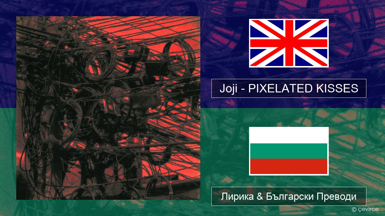 Joji – PIXELATED KISSES Български Лирика & Български Преводи