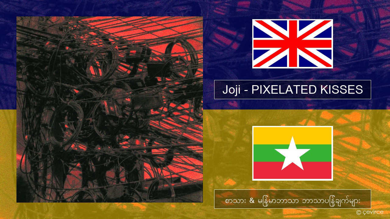 Joji – PIXELATED KISSES အင်္ဂလိပ် စာသား & မြန်မာဘာသာ ဘာသာပြန်ချက်များ