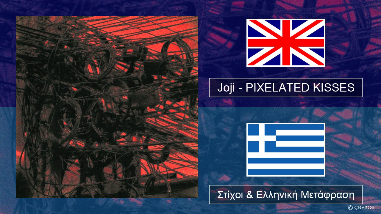 Joji – PIXELATED KISSES Αγγλική Στίχοι & Ελληνική Μετάφραση