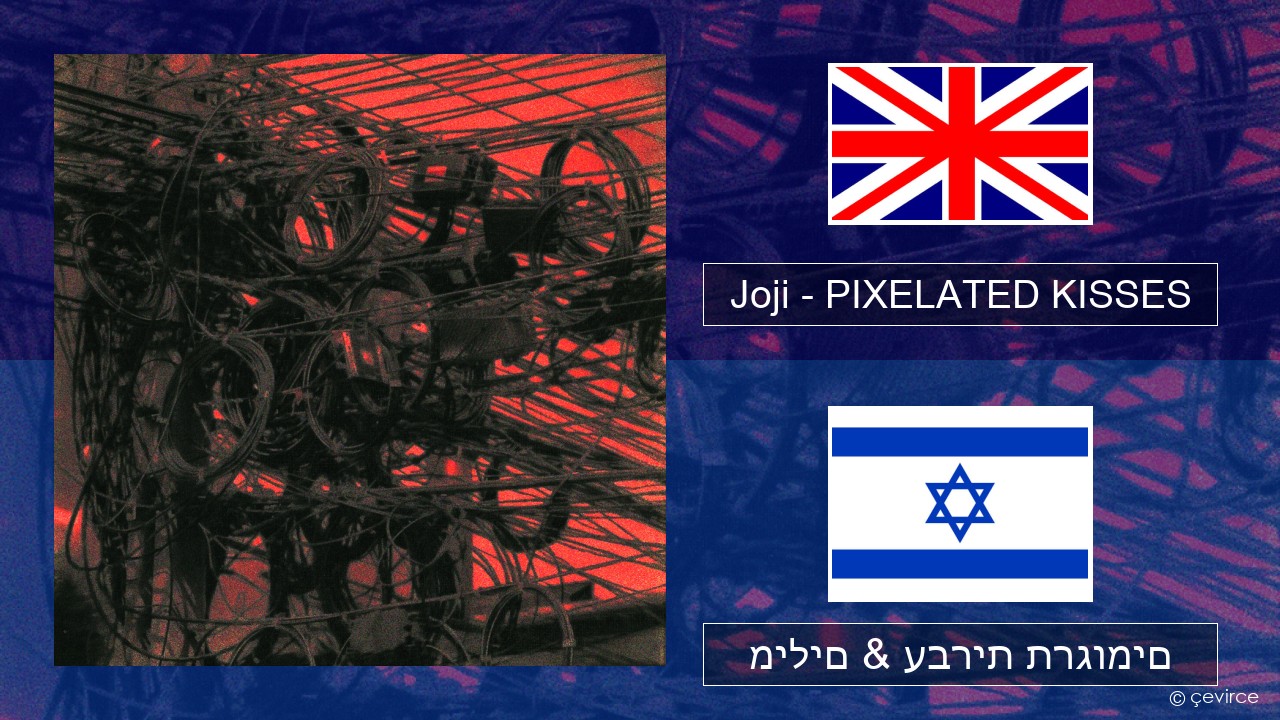 Joji – PIXELATED KISSES אנגלית מילים & עברית תרגומים