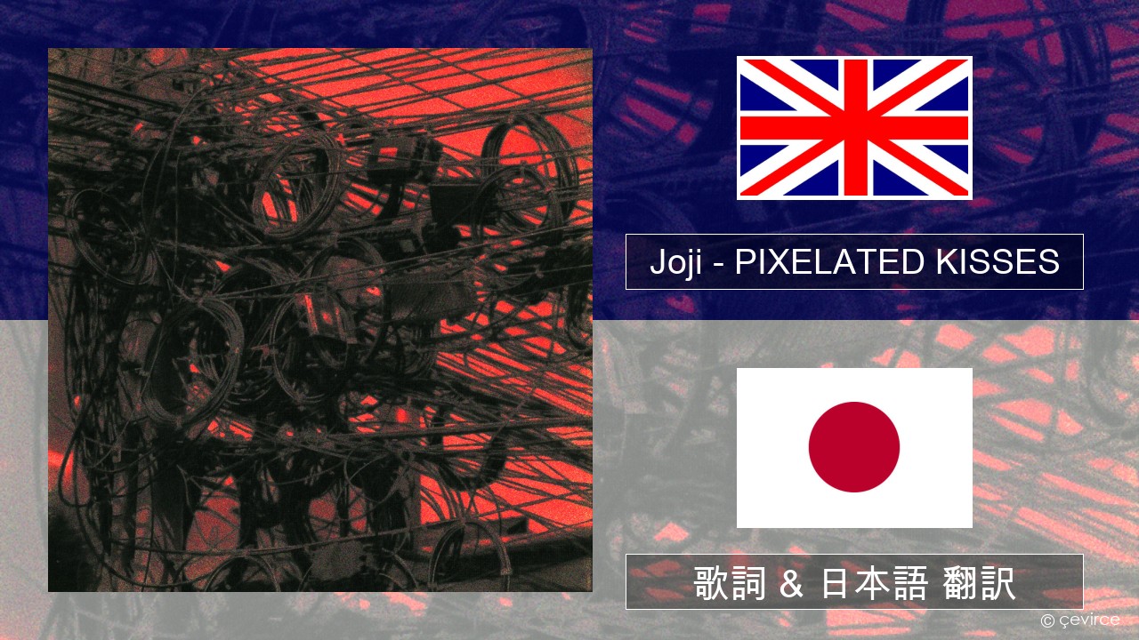 Joji – PIXELATED KISSES 英語 歌詞 & 日本語 翻訳