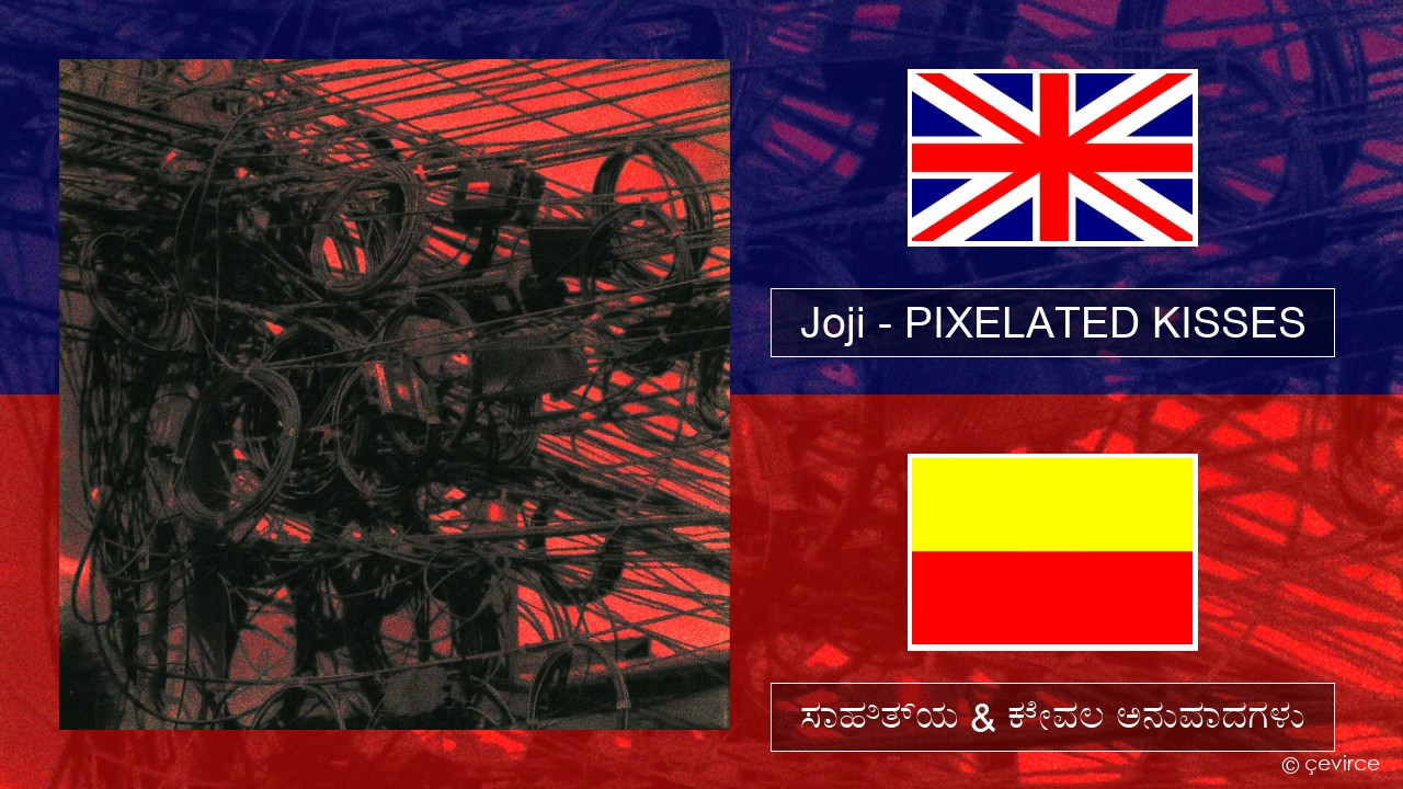 Joji – PIXELATED KISSES ಇಂಗ್ಲೀಷ್ ಸಾಹಿತ್ಯ & ಕೇವಲ ಅನುವಾದಗಳು