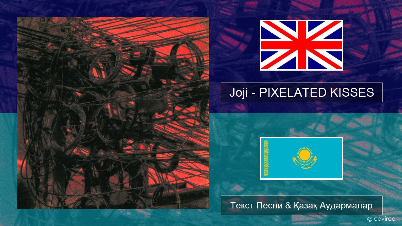 Joji – PIXELATED KISSES Ағылшын Текст Песни & Қазақ Аудармалар