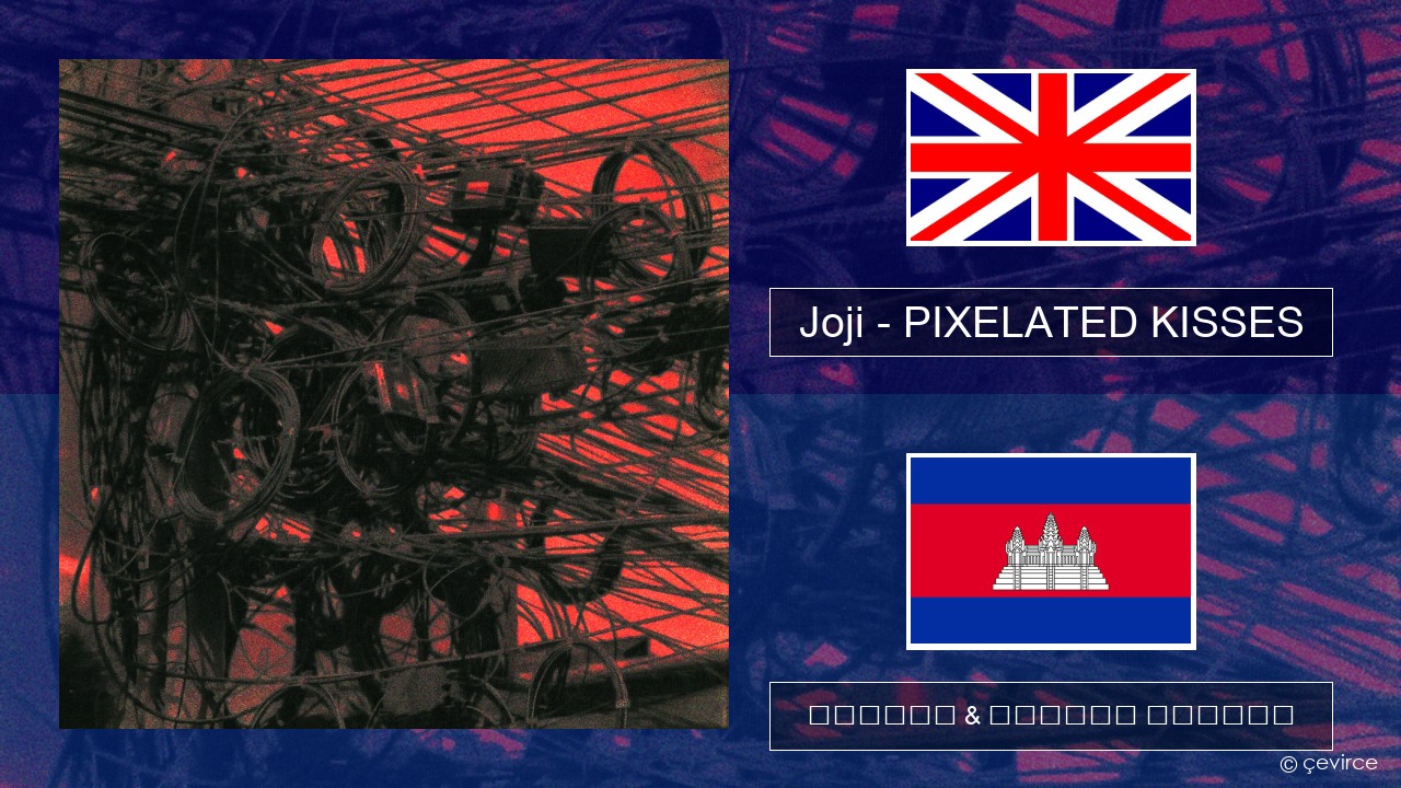 Joji – PIXELATED KISSES គ្លេស ចម្រៀង & នខ្មែរ បកប្រែ