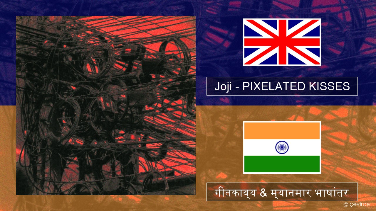Joji – PIXELATED KISSES इंग्लिश गीतकाव्य & म्यानमार भाषांतर
