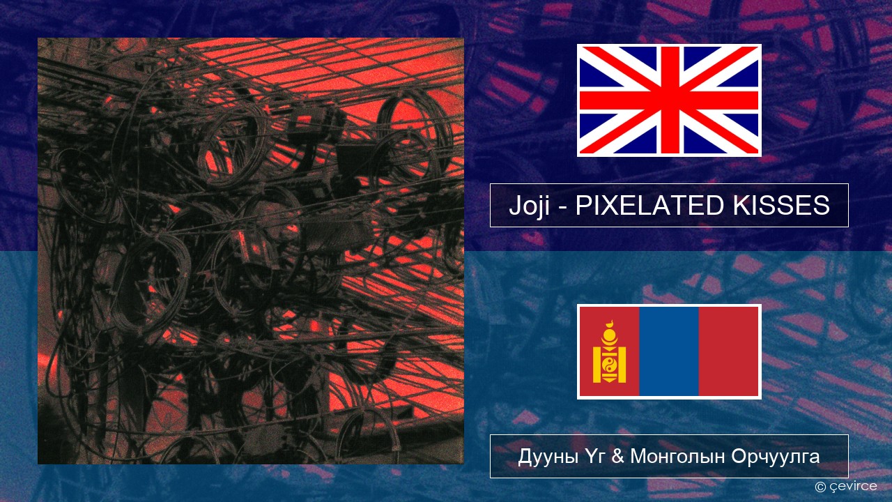 Joji – PIXELATED KISSES Англи хэл Дууны Үг & Монголын Орчуулга