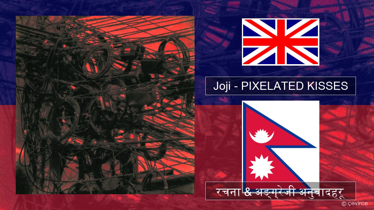 Joji – PIXELATED KISSES अंग्रेजि रचना & अङ्ग्रेजी अनुवादहरू