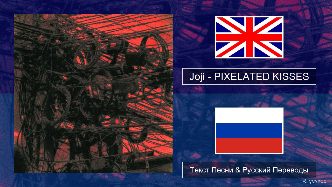 Joji – PIXELATED KISSES Английский Текст Песни & Русский Переводы