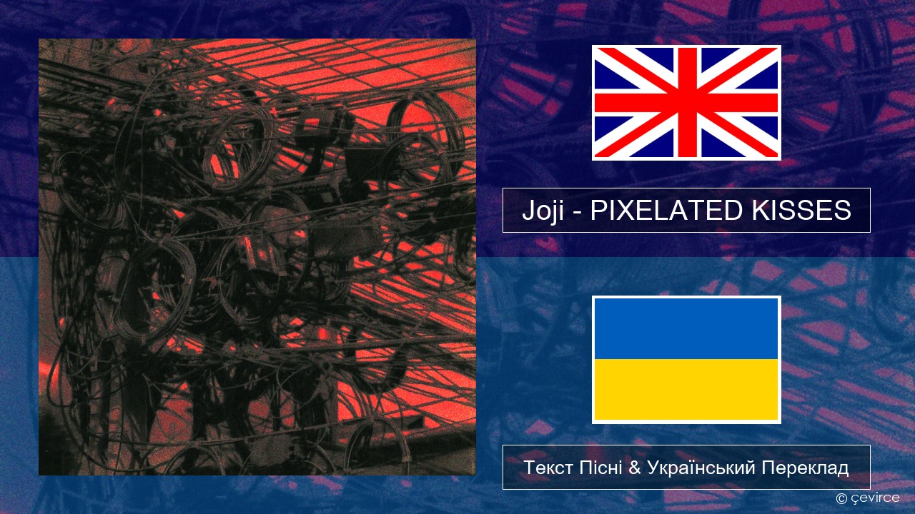 Joji – PIXELATED KISSES Англійський Текст Пісні & Український Переклад