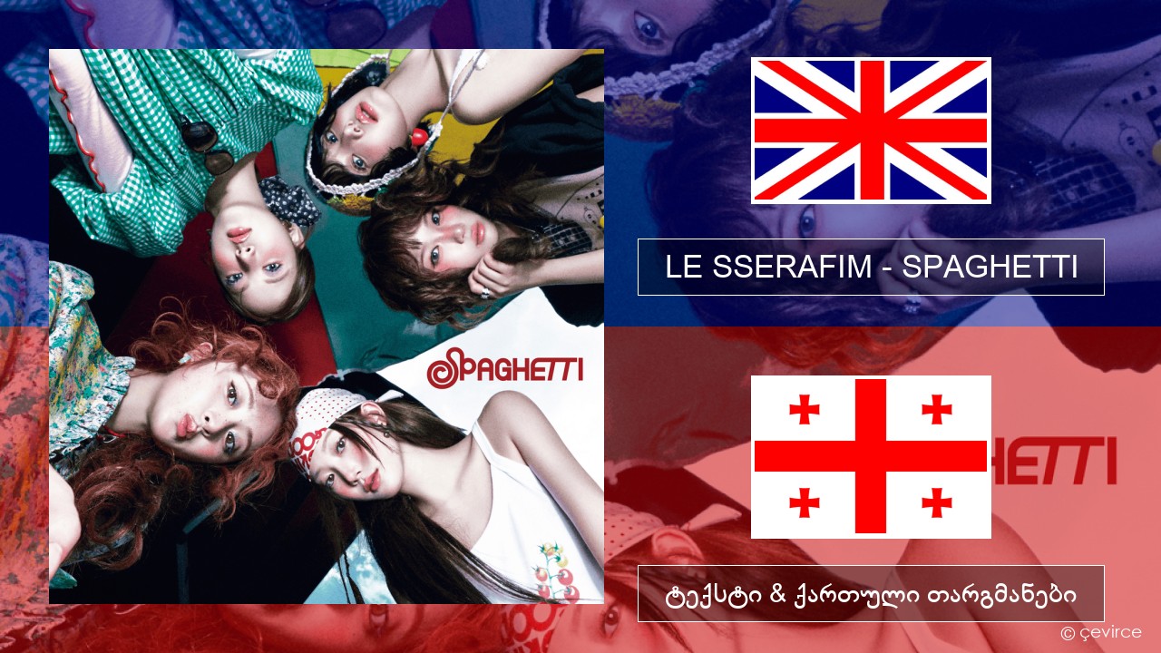 LE SSERAFIM – SPAGHETTI (English ver.) ქართული ტექსტი & ქართული თარგმანები