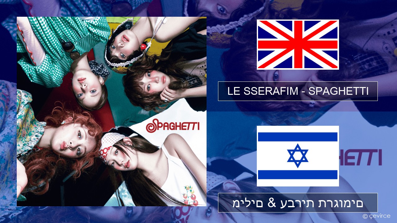 LE SSERAFIM – SPAGHETTI (English ver.) אנגלית מילים & עברית תרגומים
