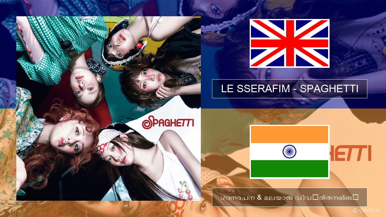 LE SSERAFIM – SPAGHETTI (English ver.) ഇംഗ്ലീഷ് ഗാനരചന & മലയാളം വിവർത്തനങ്ങൾ