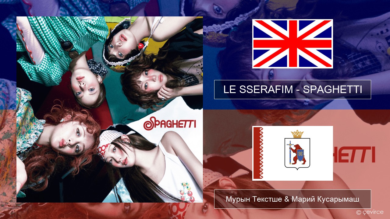 LE SSERAFIM – SPAGHETTI (English ver.) Англичан Мурын Текстше & Марий Кусарымаш