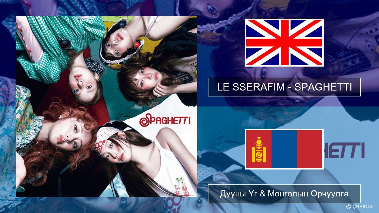 LE SSERAFIM – SPAGHETTI (English ver.) Англи хэл Дууны Үг & Монголын Орчуулга