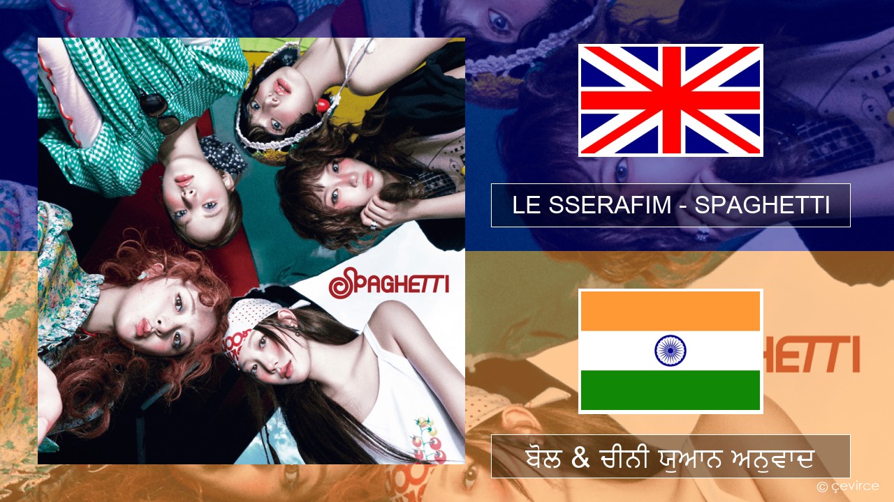 LE SSERAFIM – SPAGHETTI (English ver.) (ਈ-ਕਰੋਮ) ਬੋਲ & ਚੀਨੀ ਯੁਆਨ ਅਨੁਵਾਦ
