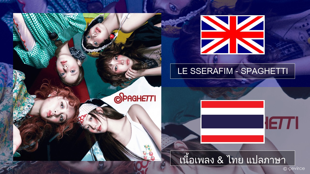 LE SSERAFIM – SPAGHETTI (English ver.) ภาษาไทย เนื้อเพลง & ไทย แปลภาษา