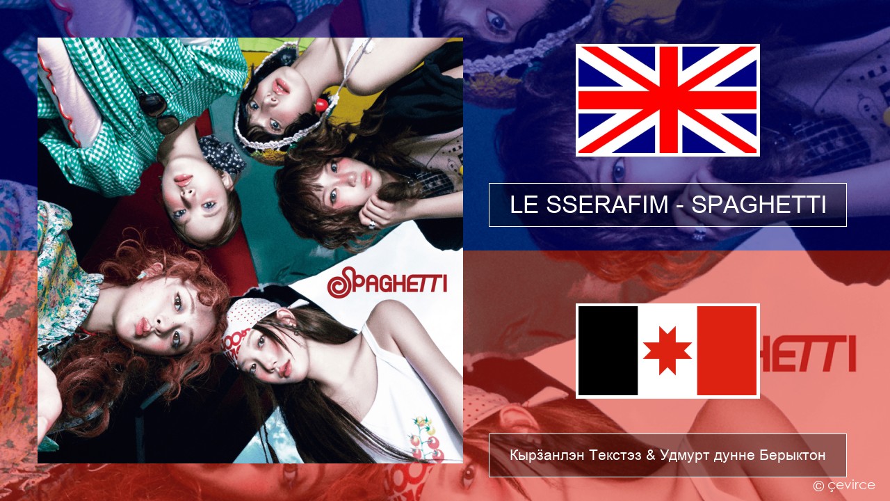 LE SSERAFIM – SPAGHETTI (English ver.) Англи Кырӟанлэн Текстэз & Удмурт дунне Берыктон