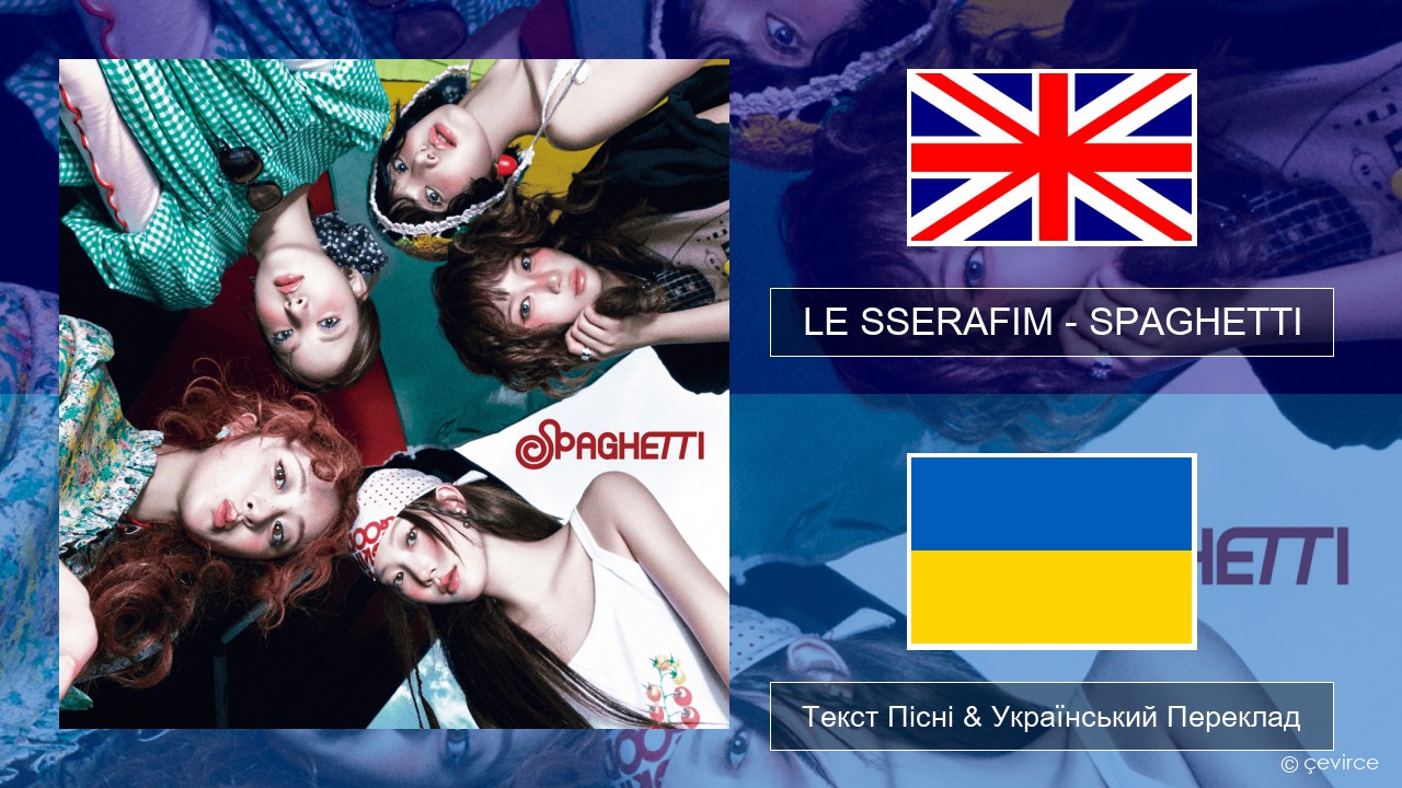 LE SSERAFIM – SPAGHETTI (English ver.) Англійський Текст Пісні & Український Переклад