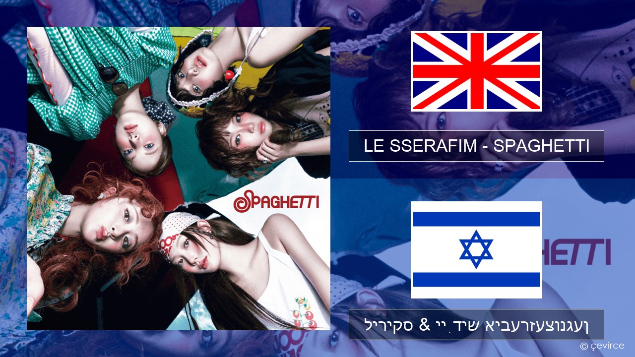 LE SSERAFIM – SPAGHETTI (English ver.) ענגליש ליריקס & ייִדיש איבערזעצונגען