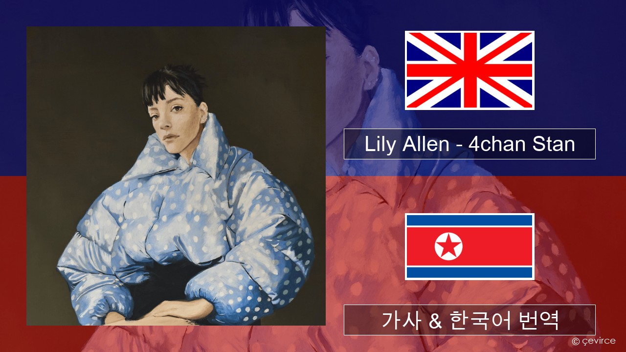 Lily Allen – 4chan Stan 영어 가사 & 한국어 번역