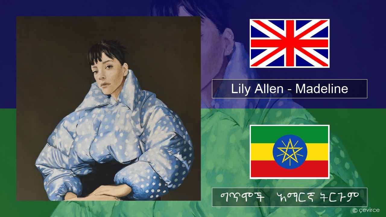 Lily Allen – Madeline አማርኛ ግጥሞች & አማርኛ ትርጉም
