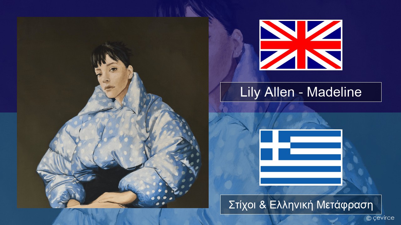 Lily Allen – Madeline Αγγλική Στίχοι & Ελληνική Μετάφραση